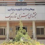 بیمارستان شهید رجایی