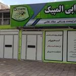کلینیک تخصصی فیزیوتراپی ورزشی المپیک