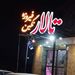 مجموعه تالار و رستوران فرهنگ