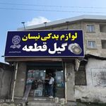 لوازم یدکی گیل قطعه
