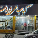 کباب ملی ایران