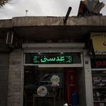خرما سرای نهالدانی