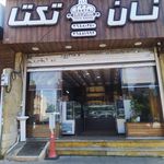 نانوایی