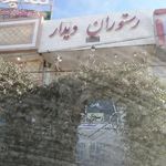 رستوران دیدار