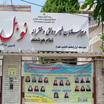دبستان پسرانه البرز ( مدرسه بدون کیف )