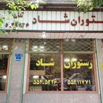 رستوران شاد