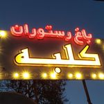باغ رستوران کلبه