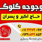 اکبر جوجه برادران کلبادی