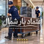 باربری و اثاث کشی اعتماد بارشمال در آمل
