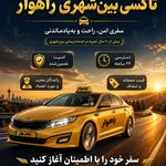 تاکسی تلفنی بین شهری