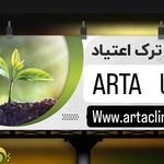 کلینیک ترک اعتیاد آرتا