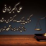 وکیل پایه یک دادگستری علی اکبر یزدانی