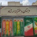 دبستان دخترانه دولتی ارشاد