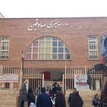 دبستان دخترانه صادقین