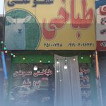 طباخی افق