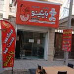 پیتزا آتیش ۶۰9۰
