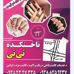 ناخنکده تی تی