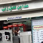 تهیه غذای مردم دار