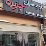 پارچه سرای طاهری