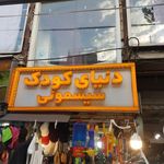 سیسمونی دنیای کودک