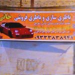 مکانیکی و باطریسازی تبریزکار