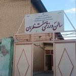 خانه ژیمناستیک منتظران