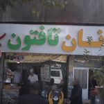 نان تافتون