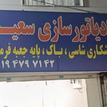 رادیاتورسازی شرق