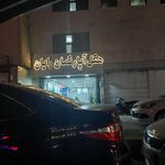 هتل آسمان 2