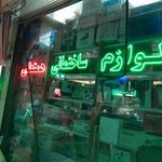 لوازم ساختمانی همتعلی