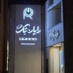فروشگاه پرتورایانه