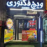 فلافل آبادان