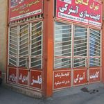 جوشکاری سیار فلاحی