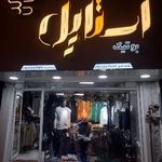 بوتیک استایل
