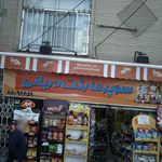 سوپرماركت درياني