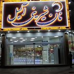 نان شیرینی آیسل