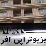 مرکز فیزیوتراپی افرا