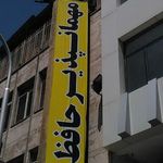 مهمانپذیر حافظ