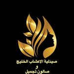 صیدلیه العشاب و صالون الخلیج