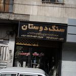 سنگ دوستان