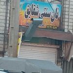 مجتمع نان های سنتی 22 بهمن (جنوب تهران)
