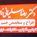 مطب دکتر رضا سلیمانی زاد
