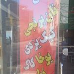 کارگاه نان برنجی پزی فریدون