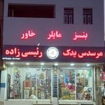 لوازم یدکی رئیسی زاده