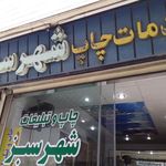چاپ شهر سبز