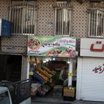 میوه و تره بار کوروش
