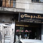 سنگ دوستان