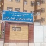 خوابگاه متاهلی شهید رجایی دانشگاه علوم پزشکی جندی شاپور اهواز