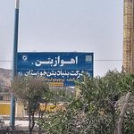 شرکت بنیاد بتن خوزستان