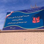 دبستان دخترانه نرجس